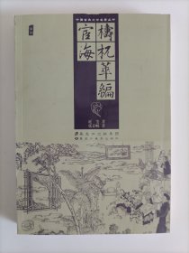 中国古典文学名著丛书：梼杌萃编 宦海