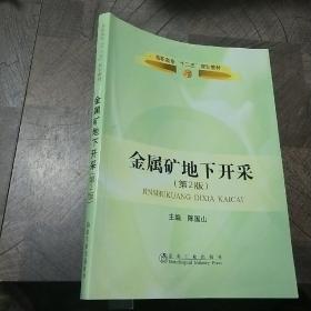 高职高专“十二五”规划教材：金属矿床地下开采（第2版）