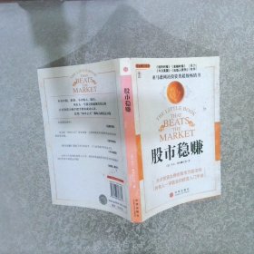 股市稳赚：战胜市场的小册子