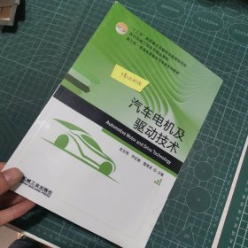 汽车电机及驱动技术