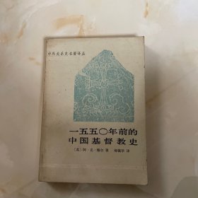 一五五0年前的中国基督教史