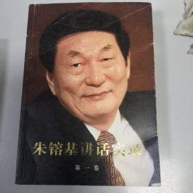 朱镕基讲话实录 第一卷