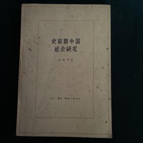 《史前中国社会研究》