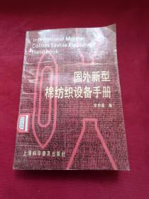 國(guó)外新型棉紡織設(shè)備手冊(cè)