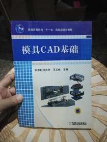 【基本全新内页干净无笔迹】模具CAD基础 王义林 编 机械工业出版社9787111343301