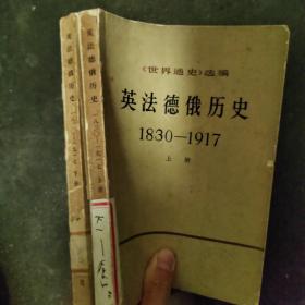 英法俄德历史1830-1917（上下两册）