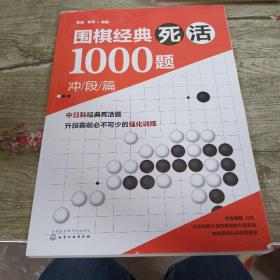 围棋经典死活1000题——冲段篇