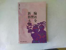 新编俗俚语大全