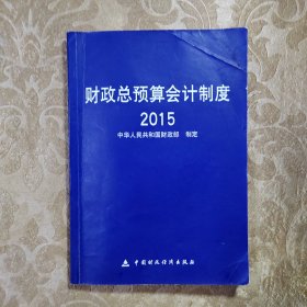 财政总预算会计制度（2015年）