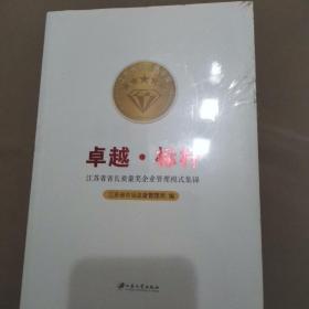 卓越·标杆：江苏省省长质量奖企业管理模式集锦