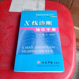 X线诊断袖珍手册