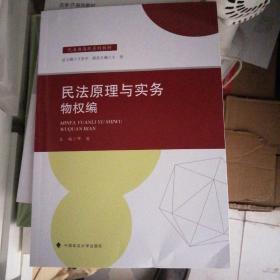 2021版民法原理与实务：物权编邓岩民法典高职系列教材中国政法大学出版社