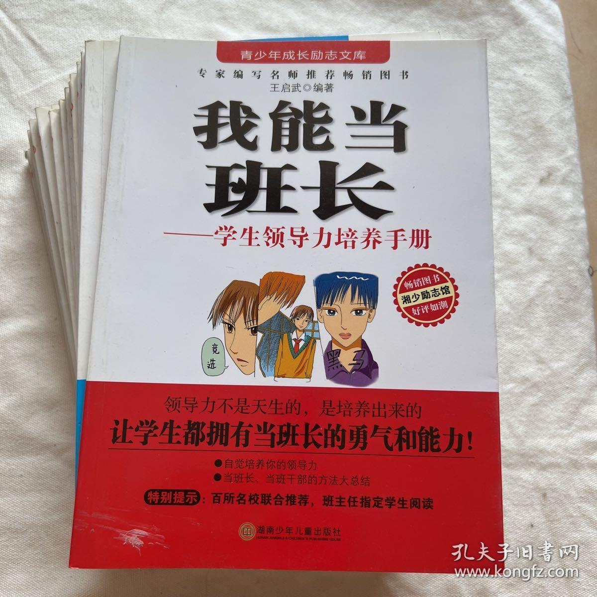 励志文库：《我能当班长》《自己的事自己做》
《男生那点事》《在校学生自我保护手册》
《我能考第一》《礼物》《学习态度决定学习成绩》《决定你一生的24个好习惯》《好习惯好成绩》
《校园无敌三十六计》《尖子生的11个学习习惯》《学习是快乐的》《提高学习效率的22种方法》
《女生那点事》