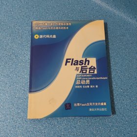 Flash與后臺 (附光盤）