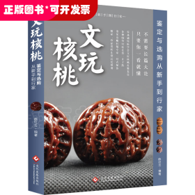 中国核桃鉴赏：文玩核桃--鉴定与选购从新手到行家