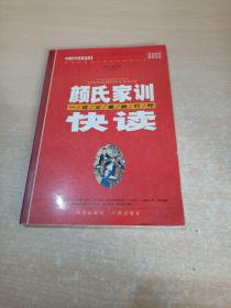 颜氏家训快读 一位父亲的叮咛（中国历代经典宝库）.