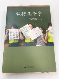 认得几个字（2019新版）