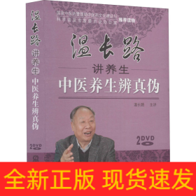 温长路讲养生中医养生辨真伪(全2册)