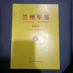 兰州年鉴 -2024