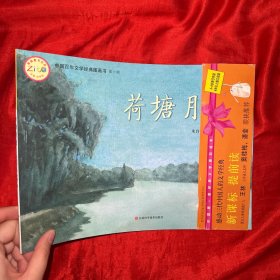 中国百年文学经典图画书.第一辑：荷塘月色