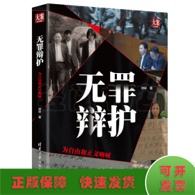 无罪辩护:为自由和正义呐喊