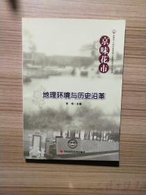 京味花市地理环境与历史沿革