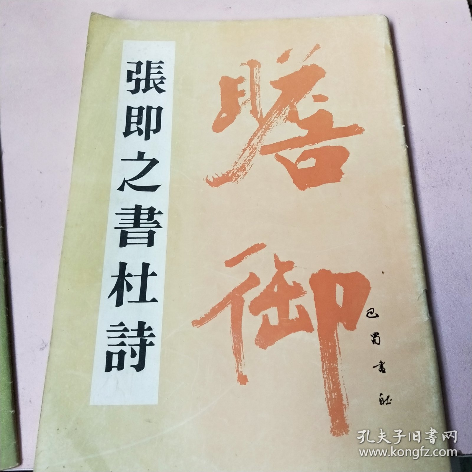 张即之书杜诗
