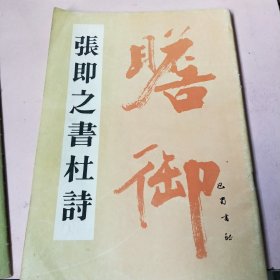 张即之书杜诗