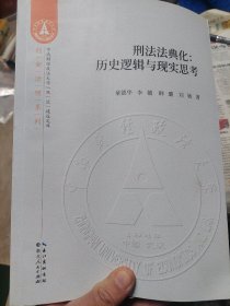 《刑法法典化:历史逻辑与现实思考》一册