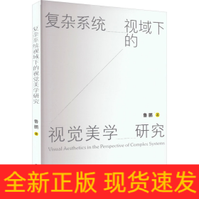 復雜系統(tǒng)視域下的視覺美學研究