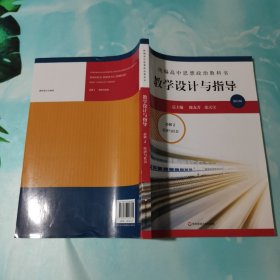 2020秋统编高中思想政治教科书教学设计与指导 必修2 经济与社会