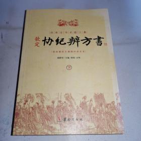 钦定协纪辨方书（上、下册）