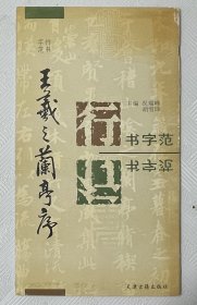 王羲之兰亭序（行书字范）：1996年1版1印 10开本