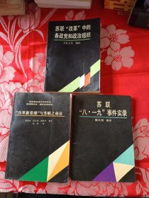苏联“八一九”事件实录、改革新思维与苏联之命运、苏联改革中的各政党和政治组织（3本合售）