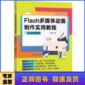 Flash多媒体动画制作实用教程（实战微课版）