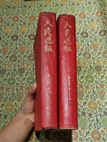 《人民周报》1952年合订精装本 （1-29期）两厚册 内容详实可藏