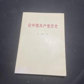 论中国共产党历史大字本