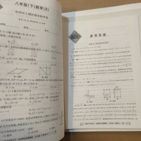 孟建平系列丛书·各地期末试卷精选：数学八年级下（Z版 2015）