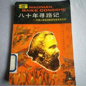 八十年尋路記 中國(guó)人是怎樣找到馬克思主義的 館藏書(shū)