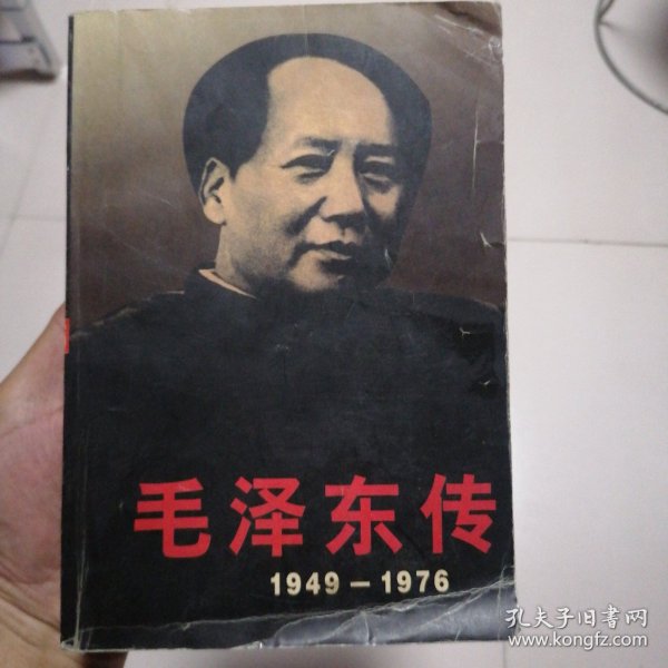 毛泽东传：1949-1976