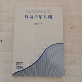 复调音乐基础/全国普通高等学校音乐学本科专业教材