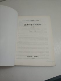 公共事业管理概论（第2版）