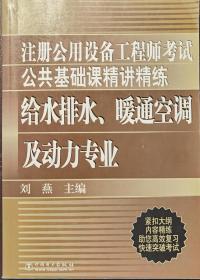 注册公用设备工程师考试：给水排水暖通空调及动力专业（公共基础课精讲精练）