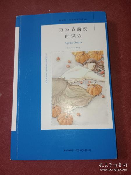 万圣节前夜的谋杀：阿加莎·克里斯蒂侦探作品集40