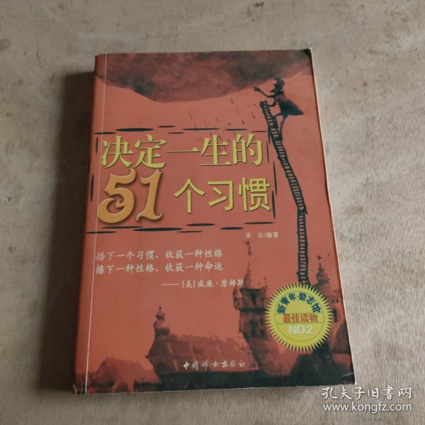 决定一生的51个习惯