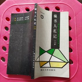 編書人札記（書評文叢）