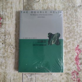 双螺旋：发现DNA结构的故事