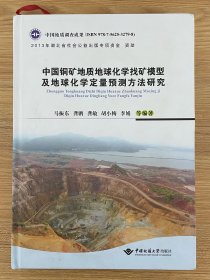 中国铜矿地质地球化学找矿模型及地球化学定量预测方法研究