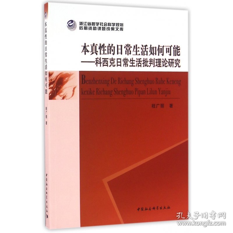 本真性的日常生活如何可能--科西克日常生活批判理论研究