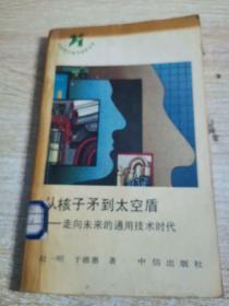 从核子矛到太空盾.走向未来的通用技术时代